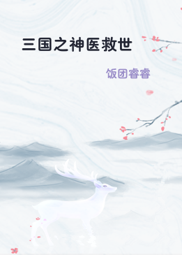三国之神医救世