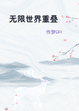 无限世界重叠