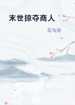 末世掠夺商人