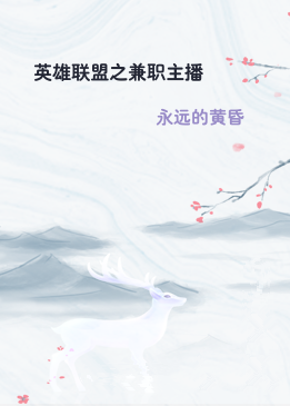 英雄联盟之兼职主播