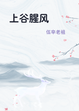 上谷腥风