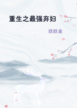 重生之最强弃妇