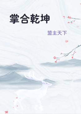 掌合乾坤