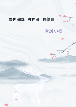 兽世田园：种种田，修修仙