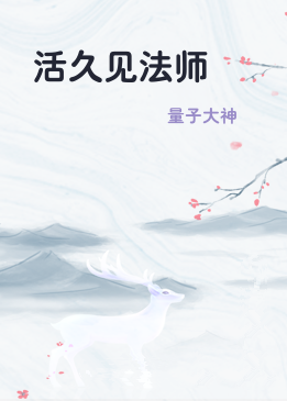 活久见法师