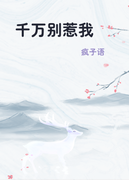 千万别惹我