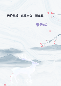 天价隐婚：巨星老公，请宠我