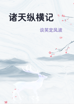 诸天纵横记