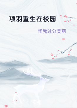 项羽重生在校园
