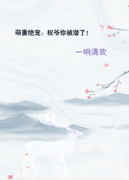 萌妻绝宠：权爷你被潜了！