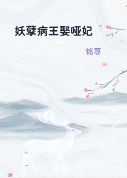 妖孽病王娶哑妃