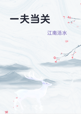 一夫当关
