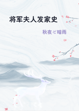 将军夫人发家史