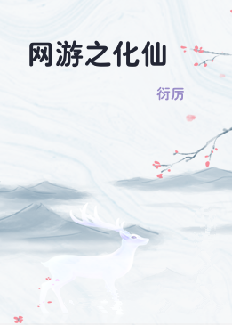 网游之化仙
