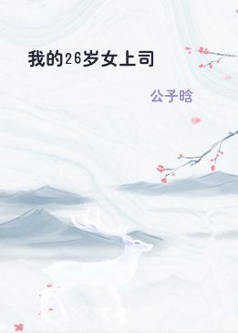 我的26岁女上司