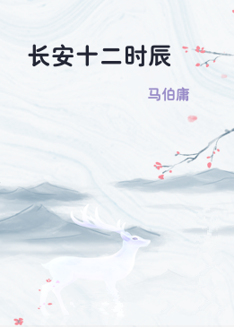 长安十二时辰
