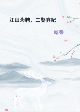 江山为聘，二娶弃妃