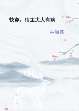 快穿：宿主大人有病