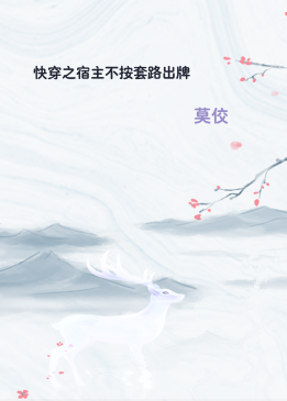 快穿之宿主不按套路出牌