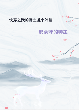 快穿之我的宿主是个外挂
