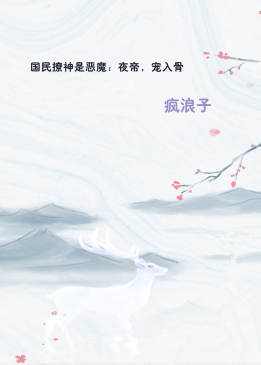 国民撩神是恶魔：夜帝，宠入骨