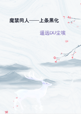 魔禁同人——上条黑化