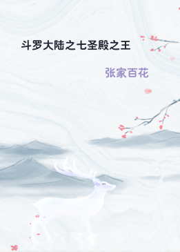 斗罗大陆之七圣殿之王