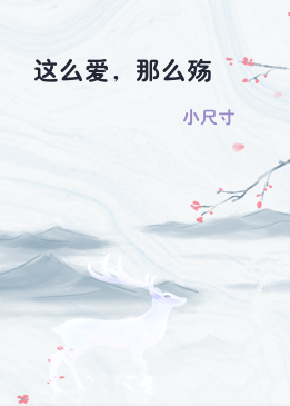 这么爱，那么殇