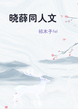 晓薛同人文