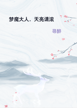 梦魔大人，天亮请滚