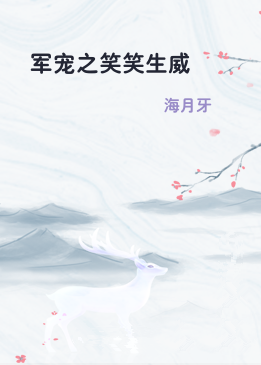 军宠之笑笑生威
