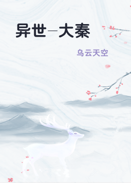 异世-大秦