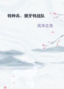 特种兵：狼牙特战队