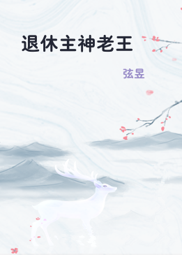 退休主神老王
