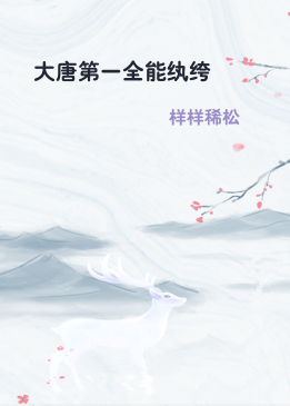大唐第一全能纨绔