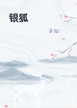 银狐
