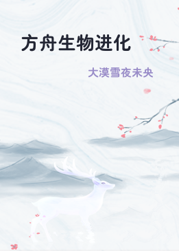 方舟生物进化