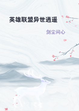 英雄联盟异世逍遥
