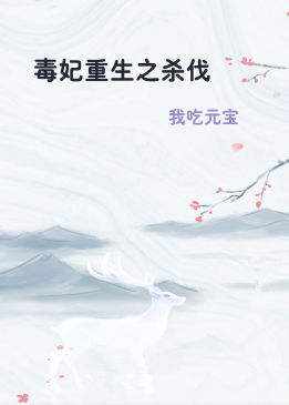 毒妃重生之杀伐