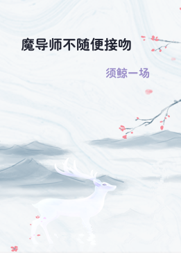 魔导师不随便接吻