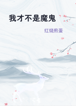 我才不是魔鬼