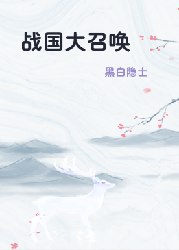 战国大召唤