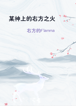 某神上的右方之火