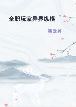 全职玩家异界纵横