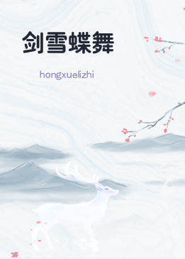 剑雪蝶舞