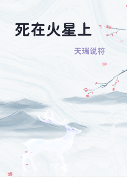 死在火星上