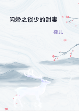闪婚之谈少的甜妻