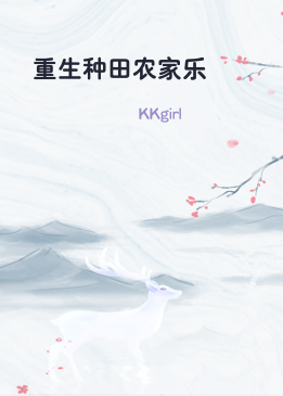 重生种田农家乐