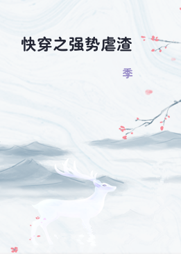 快穿之强势虐渣