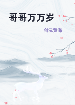 哥哥万万岁